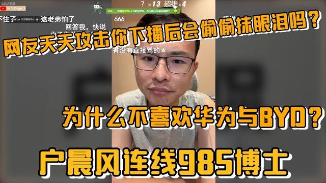 网友天天攻击你下播后会偷偷抹眼泪吗?为什么不喜欢华为与byd?户晨风连线985博士 网友天天攻击你下播后会偷偷抹眼泪吗?为什么不喜欢华为与byd?户晨风连线985博士