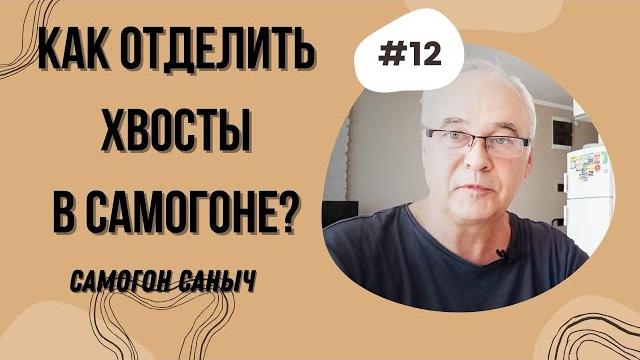 Хвосты самогона. как отделить хвосты в самогоне? какой градус? как правильно перегнать? Хвосты самогона. как отделить хвосты в самогоне? какой градус? как правильно перегнать?
