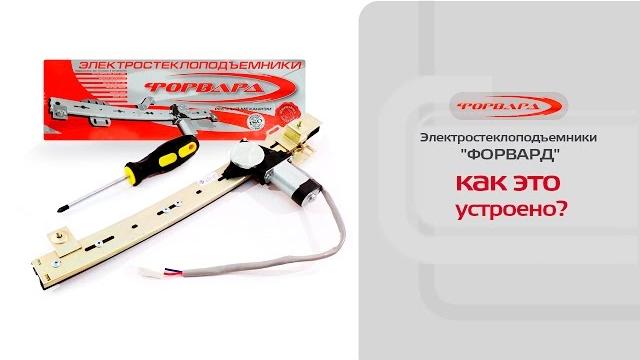 Устройство электрических стеклоподъемников форвард Устройство электрических стеклоподъемников форвард