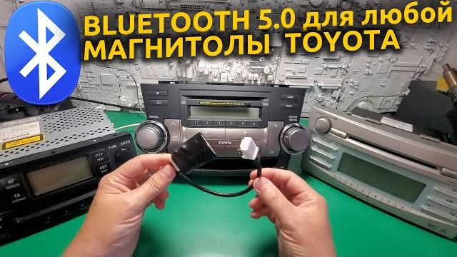 Bluetooth в магнитолу toyota corolla, camry, auris, avensis, rav4, highlander. обзор jieruibt-5508. Bluetooth в магнитолу toyota corolla, camry, auris, avensis, rav4, highlander. обзор jieruibt-5508.