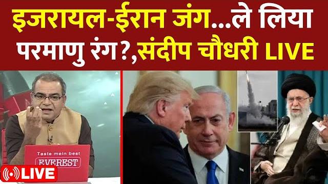 Sandeep chaudhary live : इजरायल-ईरान जंग...ले लिया परमाणु रंग? । us attack on iran । pm modi Sandeep chaudhary live : इजरायल-ईरान जंग...ले लिया परमाणु रंग? । us attack on iran । pm modi