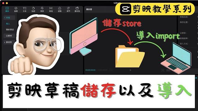 1分鐘教會你如何將剪映草稿儲存以及導入!|適用學校還原電腦|教學剪映電腦版教學|#剪映 1分鐘教會你如何將剪映草稿儲存以及導入!|適用學校還原電腦|教學剪映電腦版教學|#剪映