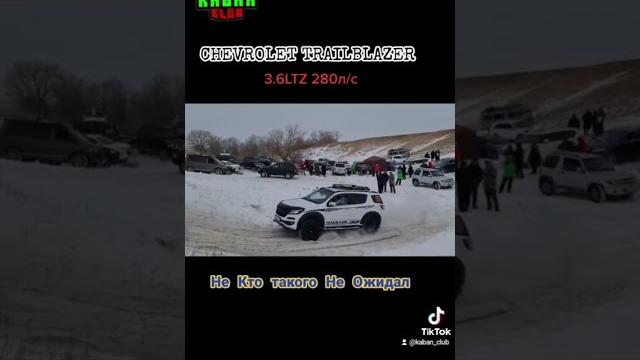 Chevrolet trailblazer в состчзании царь горы #4×4 #trailblazer #blazer #kabanclub #uralsk Chevrolet trailblazer в состчзании царь горы #4×4 #trailblazer #blazer #kabanclub #uralsk
