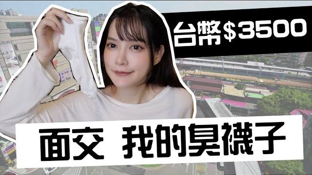 竟然有人花$3500,買我的襪子!【ㄧ起面交吧】|凹凹u彤葳 竟然有人花$3500,買我的襪子!【ㄧ起面交吧】|凹凹u彤葳