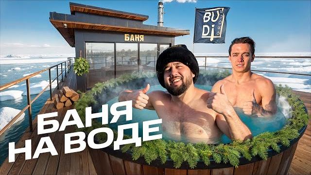 Баня на воде. сколько чистыми приносит этот бизнес Баня на воде. сколько чистыми приносит этот бизнес