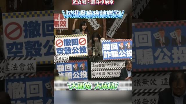 綠委癱瘓議場「阻總質詢」?!藍委嗆:羞辱卓榮泰 #shorts 綠委癱瘓議場「阻總質詢」?!藍委嗆:羞辱卓榮泰 #shorts
