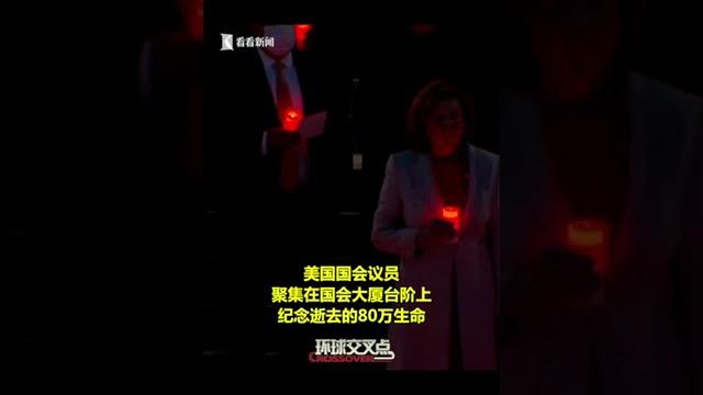 【交叉点评】美国新冠肺炎累计死亡病例超80万 议员集体默哀 【交叉点评】美国新冠肺炎累计死亡病例超80万 议员集体默哀