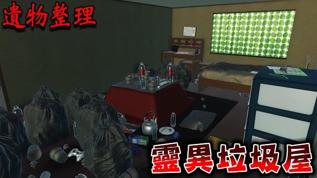 家中主人死亡,必須清空整間中古屋物品的日本免費恐怖遊戲『遺物整理』【遺品整理】 家中主人死亡,必須清空整間中古屋物品的日本免費恐怖遊戲『遺物整理』【遺品整理】