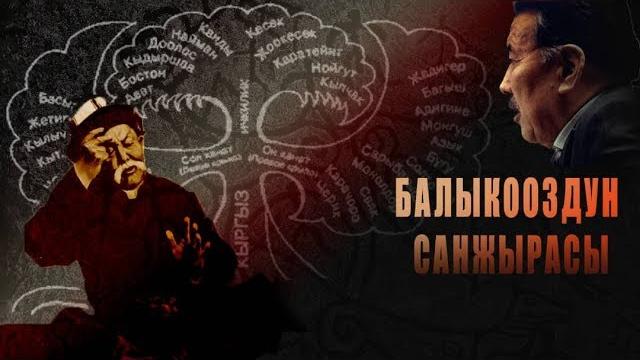 Балыкооздун санжырасы\\кыргыздар жана кыргыз таануу Балыкооздун санжырасы\\кыргыздар жана кыргыз таануу
