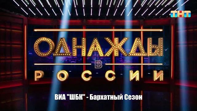 Виа "шбк" - бархатный сезон Виа "шбк" - бархатный сезон