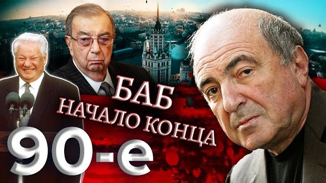 Баб: начало конца. биография бориса березовского / девяностые (90-е) @centralnoetelevidenie Баб: начало конца. биография бориса березовского / девяностые (90-е) @centralnoetelevidenie