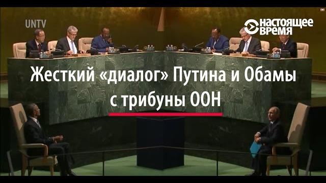 Путин против обамы в оон Путин против обамы в оон