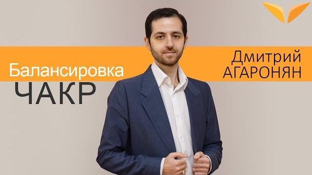 Балансировка чакр | дмитрий агаронян Балансировка чакр | дмитрий агаронян