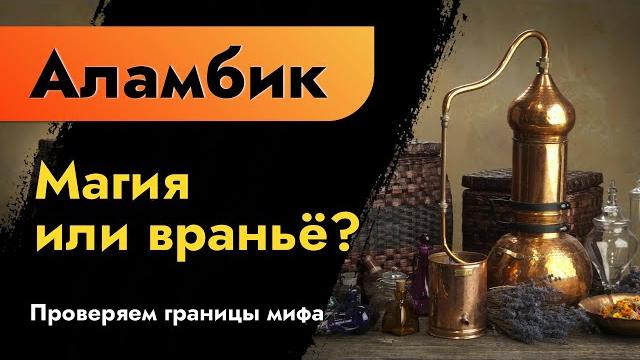 Аламбик. магия или враньё? проверяем границы мифа. медный дистиллятор или нержавеющий аппарат? Аламбик. магия или враньё? проверяем границы мифа. медный дистиллятор или нержавеющий аппарат?