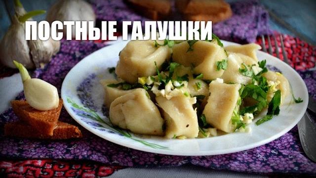Постные галушки — видео рецепт Постные галушки — видео рецепт