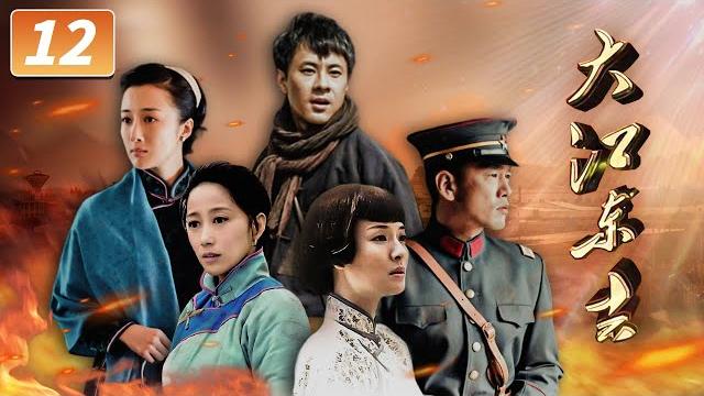 《大江东去》第12集 跨越五大历史时期 风云变幻时代中一家人感人肺腑的悲欢离合【cctv电视剧】 《大江东去》第12集 跨越五大历史时期 风云变幻时代中一家人感人肺腑的悲欢离合【cctv电视剧】