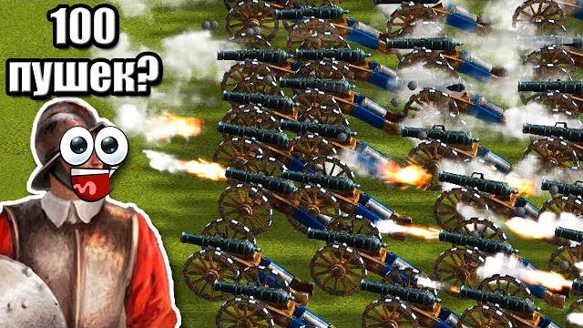 100 пушек vs 1000 рундашир казаки 3 100 пушек vs 1000 рундашир казаки 3