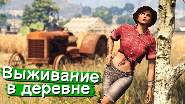 Жизнь в деревне в gta online Жизнь в деревне в gta online
