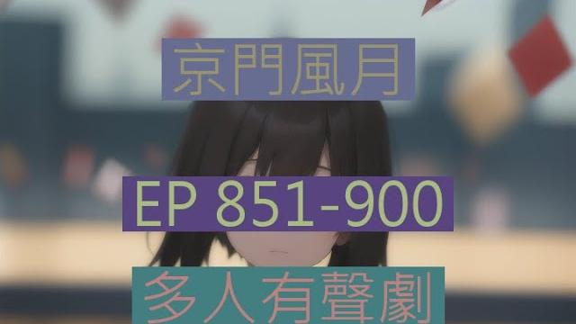 京门风月 | 《京門風月》ep851-900|古言重生多人有聲劇|西子情原著一刀蘇蘇監製 京门风月 | 《京門風月》ep851-900|古言重生多人有聲劇|西子情原著一刀蘇蘇監製