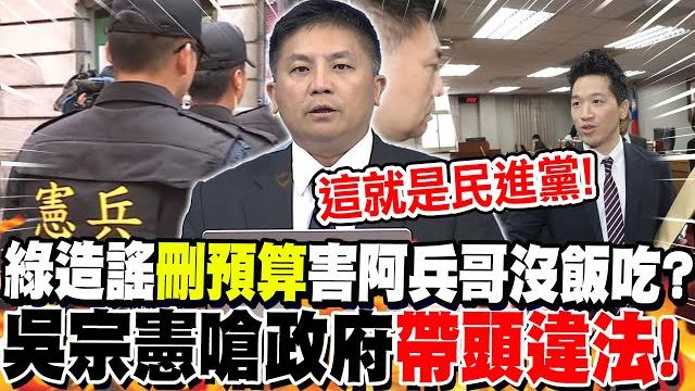 綠造謠"刪預算"害阿兵哥沒飯吃?吳宗憲嗆政府"帶頭違法"! 綠造謠"刪預算"害阿兵哥沒飯吃?吳宗憲嗆政府"帶頭違法"!