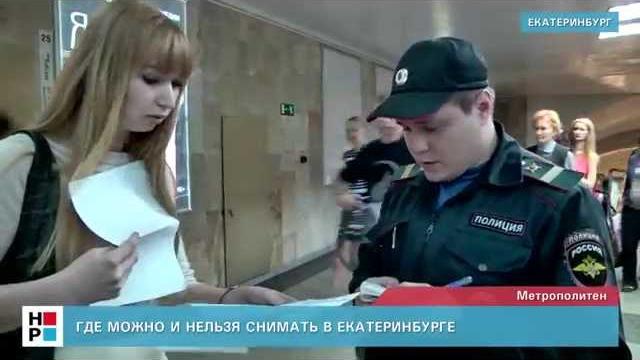Где можно и нельзя снимать в екатеринбурге Где можно и нельзя снимать в екатеринбурге
