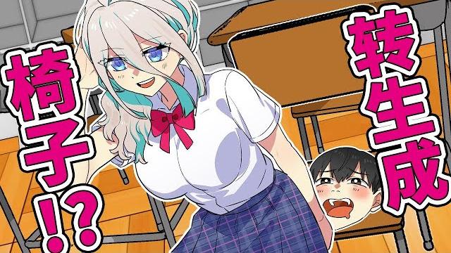 【熟肉】被美少女坐在脸上?转生成椅子的男人!全力回避flag酱! 【熟肉】被美少女坐在脸上?转生成椅子的男人!全力回避flag酱!