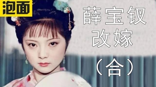 【薛宝钗改嫁合集】薛宝钗为何改嫁贾雨村 【薛宝钗改嫁合集】薛宝钗为何改嫁贾雨村