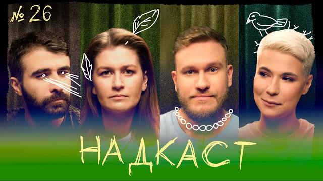 Надкаст #26. феминизм. муратова х яровицына х качмазов х джабраилов Надкаст #26. феминизм. муратова х яровицына х качмазов х джабраилов