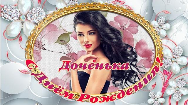 Поздравление с днём рождения, от папы для дочери Поздравление с днём рождения, от папы для дочери