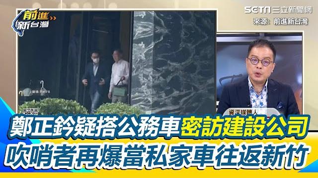 鄭正鈐也濫用公務車?被拍搭公務車密訪陷炒股風暴建設公司 吹哨者再爆「把公務車當私家車」往返新竹 鍾年晃籲出來面對!若真濫用「應比照李俊俋」|【前進新台灣】三立新聞網 setn.com 鄭正鈐也濫用公務車?被拍搭公務車密訪陷炒股風暴建設公司 吹哨者再爆「把公務車當私家車」往返新竹 鍾年晃籲出來面對!若真濫用「應比照李俊俋」|【前進新台灣】三立新聞網 setn.com