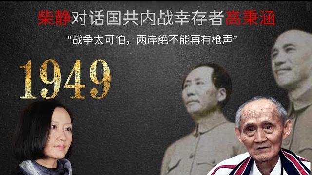 柴静对话国共内战时13岁逃亡者“忘记苦难历史的人,必将成为下一次苦难的受害者” 柴静对话国共内战时13岁逃亡者“忘记苦难历史的人,必将成为下一次苦难的受害者”
