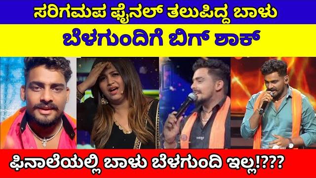 ಸರಿಗಮಪ ಫೈನಲ್ ತಲುಪಿದ್ದ ಬಾಳು ಬೆಳಗುಂದಿಗೆ ಬಿಗ್ ಶಾಕ್| sarigamapa balu belagundi shock| zee kannada ಸರಿಗಮಪ ಫೈನಲ್ ತಲುಪಿದ್ದ ಬಾಳು ಬೆಳಗುಂದಿಗೆ ಬಿಗ್ ಶಾಕ್| sarigamapa balu belagundi shock| zee kannada