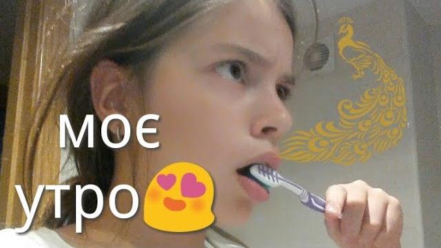 Моє утро#1 Моє утро#1