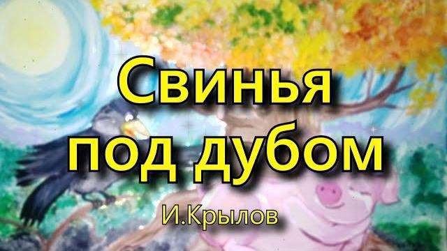 Крылов и. а. «свинья под дубом», басня Крылов и. а. «свинья под дубом», басня