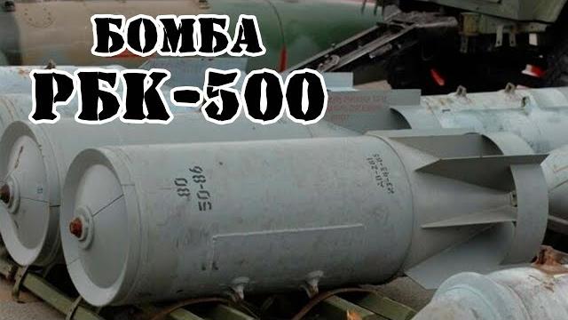 Советская кассетная бомба рбк-500 || обзор Советская кассетная бомба рбк-500 || обзор