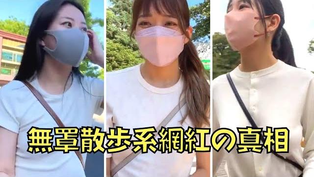 「無罩散步」影片攻陷youtube!表面素人背後卻是集團式經營!|無罩散步系網紅的真相|叉雞 「無罩散步」影片攻陷youtube!表面素人背後卻是集團式經營!|無罩散步系網紅的真相|叉雞