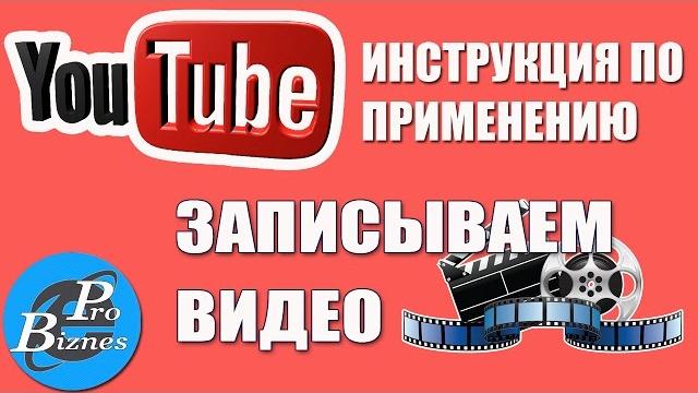 Как записать видео для ютуб канала?! Как записать видео для ютуб канала?!