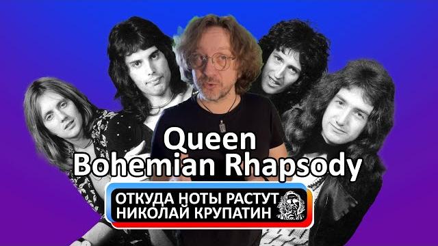 Откуда ноты растут #397 / queen - bohemian rhapsody Откуда ноты растут #397 / queen - bohemian rhapsody