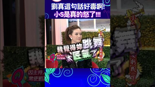 劉真這句話好毒啊! 小s是真的怒了!!! 【康熙來了 #shorts 】 劉真這句話好毒啊! 小s是真的怒了!!! 【康熙來了 #shorts 】
