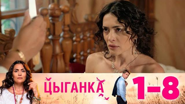 Цыганка | серии 1-8 Цыганка | серии 1-8