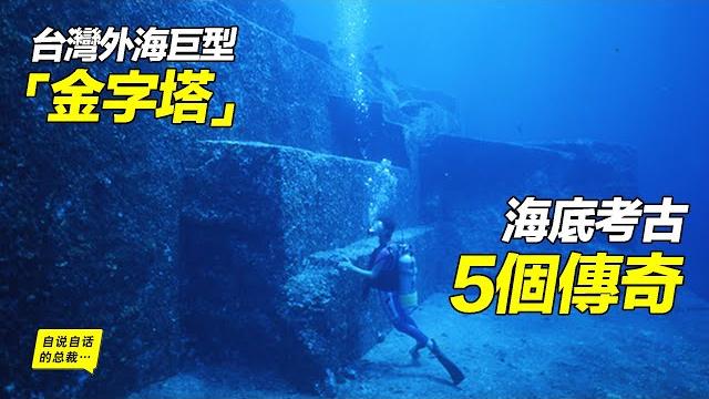 5個已經被考古發現的「亞特蘭蒂斯」們,個個傳奇 | 自說自話的總裁 5個已經被考古發現的「亞特蘭蒂斯」們,個個傳奇 | 自說自話的總裁