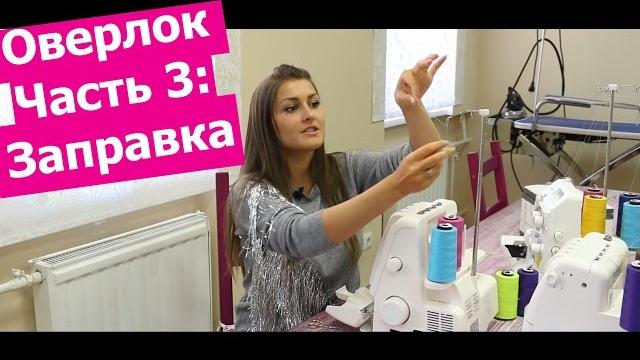 Как заправить оверлок? || хочу шить Как заправить оверлок? || хочу шить
