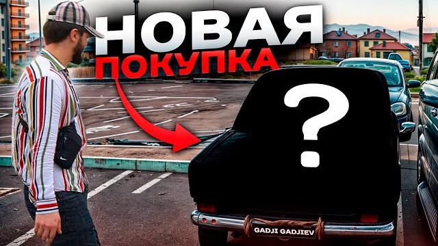 Купил автомобиль для подписчиков / украли ?! Купил автомобиль для подписчиков / украли ?!