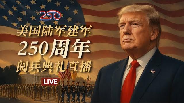 美国34年来首次超级大阅兵,特朗普领衔庆祝陆军250周年【直播】 美国34年来首次超级大阅兵,特朗普领衔庆祝陆军250周年【直播】