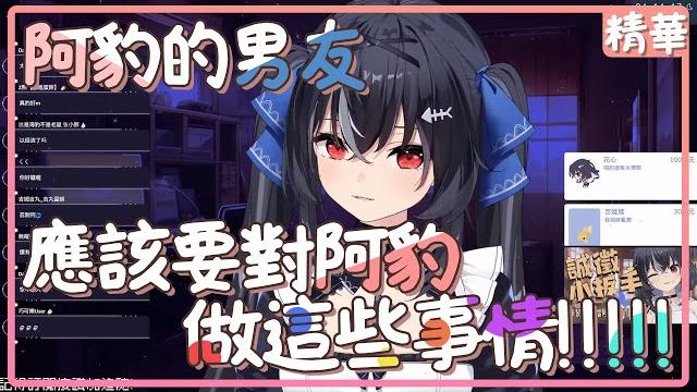 身為阿豹的男友! "應該"要對阿豹做這些事情!!!! #vtuber #台v #vtuberclip #vtuber中文 #帕豹pabo #台灣vtuber #台灣vtuber精華 #vtuber精華 身為阿豹的男友! "應該"要對阿豹做這些事情!!!! #vtuber #台v #vtuberclip #vtuber中文 #帕豹pabo #台灣vtuber #台灣vtuber精華 #vtuber精華