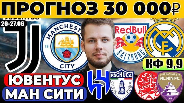 Ювентус - манчестер сити прогноз зальцбург - реал обзор аль-хиляль - пачука прогноз видад - аль-аин Ювентус - манчестер сити прогноз зальцбург - реал обзор аль-хиляль - пачука прогноз видад - аль-аин