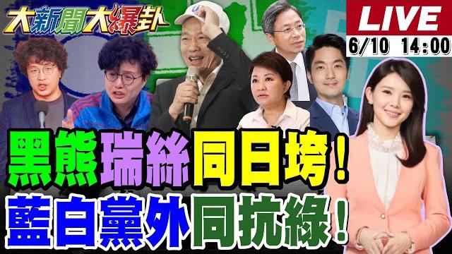 【#大新聞大爆卦】鄭麗文組黨外在野大聯盟郭正亮.陳培哲.館長都參加抗綠了沈伯洋.grace同天垮了綠切割了!蔣萬安笑黑熊抹紅抹到自己這才是卓揆的輪迴說! @大新聞大爆卦hotnewstalk 【#大新聞大爆卦】鄭麗文組黨外在野大聯盟郭正亮.陳培哲.館長都參加抗綠了沈伯洋.grace同天垮了綠切割了!蔣萬安笑黑熊抹紅抹到自己這才是卓揆的輪迴說! @大新聞大爆卦hotnewstalk