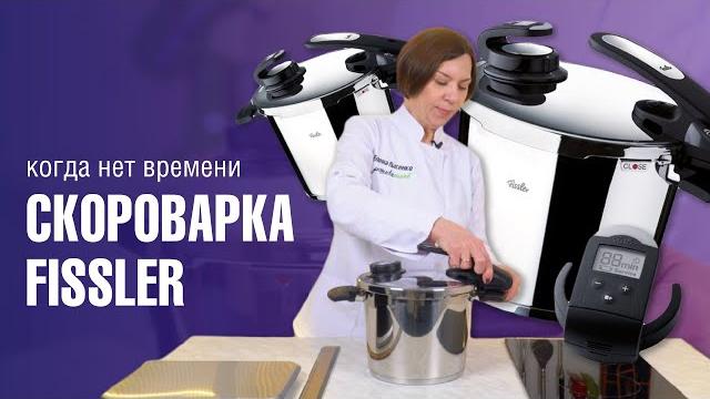 Кастрюля скороварка из нержавеющей стали fissler vitavit edition //быстрее, легче, вкуснее Кастрюля скороварка из нержавеющей стали fissler vitavit edition //быстрее, легче, вкуснее