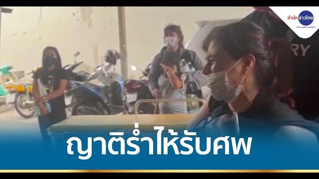 ญาติร่ำไห้รับศพรองนายก อบต.-คนขับรถ ญาติร่ำไห้รับศพรองนายก อบต.-คนขับรถ