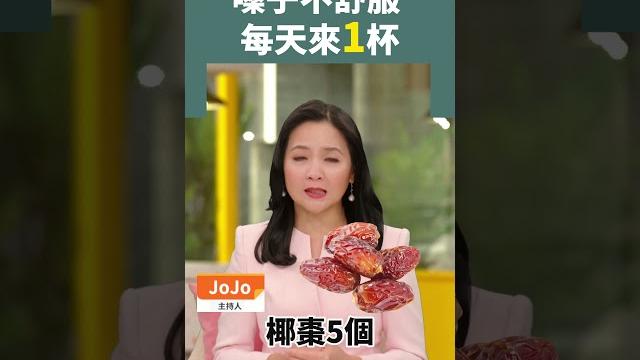 嗓子不舒服 每天來1杯 #慢性咳嗽 #咽喉干痛 #咯痰不爽 #慢性氣管炎 #椰棗桔梗湯 #椰棗 #桔梗 #咽炎 #慢性咽炎 #喉炎 #扁桃体炎 #喉头炎 #喉嚨癢 #喉嚨痛 #咳嗽 嗓子不舒服 每天來1杯 #慢性咳嗽 #咽喉干痛 #咯痰不爽 #慢性氣管炎 #椰棗桔梗湯 #椰棗 #桔梗 #咽炎 #慢性咽炎 #喉炎 #扁桃体炎 #喉头炎 #喉嚨癢 #喉嚨痛 #咳嗽